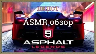ASMR/АСМР/Asphalt 9: Legends/обзор/whisper