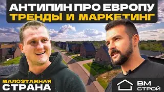 АНТИПИН АНДРЕЙ ТРЕНДЫ В МАЛОЭТАЖНОМ СТРОИТЕЛЬСТВЕ | КП ЕВРОПА | ВМ СТРОЙ | МАЛОЭТАЖНАЯ СТРАНА