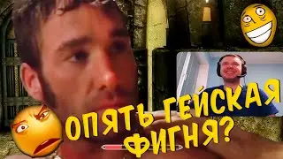 Папич смотрит - Скайрим Уровни сложностей / Skyrim Difficulty Levels
