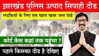 झारखंड पुलिस उत्पाद सिपाही दौड़ तिथि कब देखिए। लड़कियां जरूर देखें इस वीडियो को। Prabhat sir