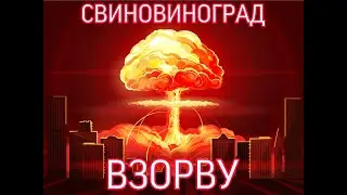 Свиновиноград - Взорву