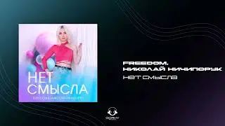 Freedom, Николай Ничипорук - Нет смысла | Премьера 2024