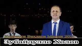 Зубайдулло Холов Консерти Нав 2021 Zubadullo Kholov New Consert 2021
