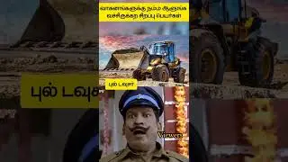 😧என்னடா பேரு வச்சிருக்கீங்க🤦 #tech #shorts #jcb #tata
