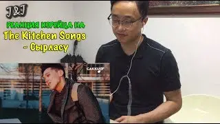 Реакция корейцев на the kitchen songs - Сырласу