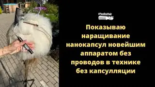 Эксперимент: наращиваю беспроводным аппаратом нанокапсулы кератиновой пудрой 
