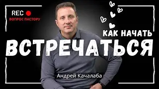 КАК НАЧАТЬ ВСТРЕЧАТЬСЯ