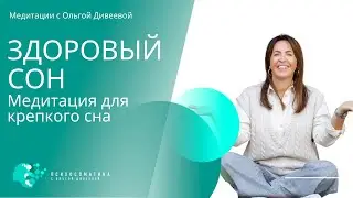 Медитация для крепкого сна #медитация