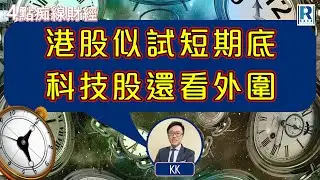 Raga Finance：4點痴線財經 20241031 - 主持：冼潤棠(棠哥)、林嘉麒(KK)