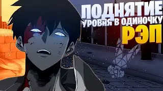 White Area - Solo leveling | Поднятие уровня в одиночку | Сон Джин Ву | Cinematic Anime Rap
