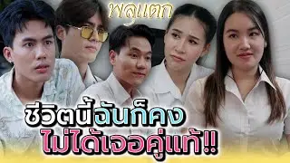 ชาตินี้ฉันคงไม่มีวันได้เจอคู่แท้ !! (ละครสั้น) - พลุแตก แชนแนล