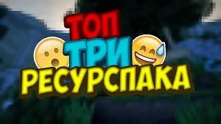 Топ 3 Ресурспака для Повышения FPS в Майнкрафте!