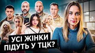 Черги жінок на ВЛК та ШОКУЮЧА тотальна Мобілізація усіх!