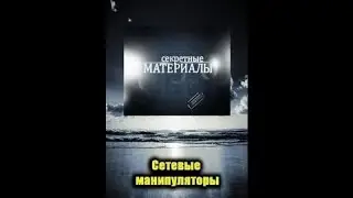 СОЦИАЛЬНЫЕ СЕТИ. МАНИПУЛЯЦИЯ СОЗНАНИЕМ