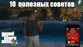 GTA 5 - Полезные советы