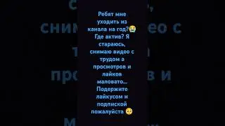 актив вернись ко мне пожалуйста😭#активвернись #актив #гдеактив #лайки #подпишись #хочуврек #хочувтоп