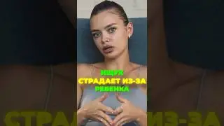 АНЯ ИЩУК СТРАДАЕТ ИЗ-ЗА РЕБЕНКА