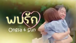 พบรัก -  Ongsa & Sun 23.5