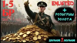Enlisted  +  Розыгрыш золота