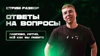 Разбор рынка и ваших стратегий онлайн, ответы на вопросы!