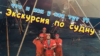 Как моряки живут на корабле? Как устроено судно? Обязанности помощника капитана / ЭКСКУРСИЯ ПО СУДНУ