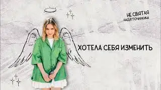 Надя Точилкина 