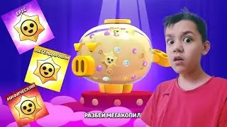 ОТКРЫТИЕ МЕГАКОПИЛКИ В BRAWL STARS С ДРУГОМ! \ Brawl Stars