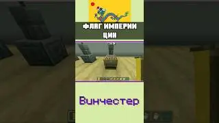 Как сделать флаг ИМПЕРИИ ЦИН в МАЙНКРАФТ BEDROCK EDITION mcbe | ТУТОРИАЛ | 