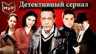 Детектив ~ МУР Третий фронт. 19 серия 2011