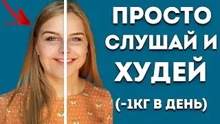 ГИПНОЗ ДЛЯ ПОХУДЕНИЯ 🧿 (МЕДИТАЦИЯ СНИЖЕНИЯ ВЕСА ВО СНЕ)