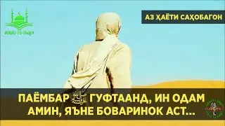 Паёмбар (с) гуфтаанд, ки ин одам боваринок аст. Аз ҳаёти саҳобагон. Sirat-Ul-Yaqin