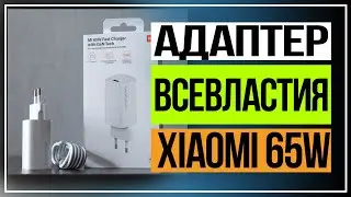 Адаптер Xiaomi 65W Fast Charger с GaN