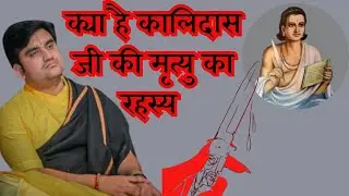 | kalidas ki kahani in hindi | | indresh upadhyay katha | |indresh upadhyay ji | #indreshupadhyay