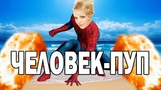 Человек-Паук (Пуп) | RYTP