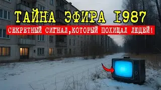 Что Скрывалось за Загадочным Сигналом из Лесного Канала 1987 Года?