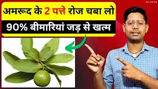 सुबह खाली पेट अमरूद के पत्ते खाने के 9 सबसे बड़े फायदे | amrud ke patte ke fayde | SELF DOCTOR