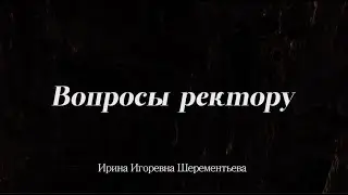 вопросы ректору АГМУ