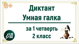 Диктант 