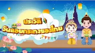 การ์ตูนประวัติวันลอยกระทงของไทย🎇🌕