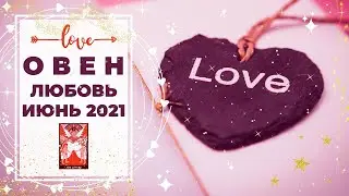 ОВЕН 🧡: ЮМОР 🤡 | ТАРО ПРОГНОЗ на ИЮНЬ 2021 года.