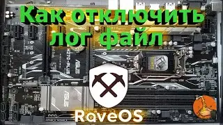 Как отключить лог файл в Rave OS