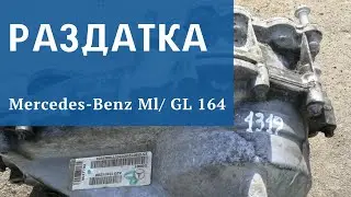 Раздатка Мерседес ML GL 164 166 R 251