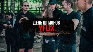 #YFLIX20 - ДЕНЬ ШПИОНОВ