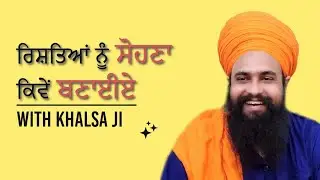 ਰਿਸ਼ਤਿਆਂ ਨੂੰ ਸੋਹਣਾ ਕਿਵੇਂ ਬਣਾਈਏ | By: Khalsa Ji (06/23/2024 - Fremont)