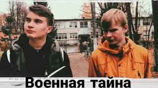 ИСТОРИЯ ВОЕННОЙ ТАЙНЫ(1 СЕРИЯ)