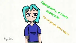 Я опять заболела :(