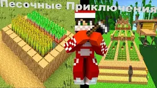 ПЕРЕСТОНОВКА ОГОРОДА!!!!!!//ПЕСОЧНЫЕ ПРИКЛЮЧЕНИЯ