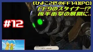 [第211回][実況] #12 ソリューション・ナインメインクエ続きから FF9のスタイナー類似キャラ現る 衝撃の展開へ [黄金7.0][ひよこ２匹のFF14][PC]