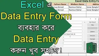 Excel Data Entry Form, Excel Bangla Tutorial