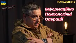 ІПСО - Інформаційно Психологічні Операції...що це таке?